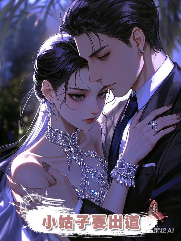 小姑子要出道