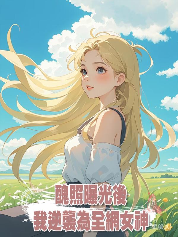 醜照曝光後,我逆襲為全網女神