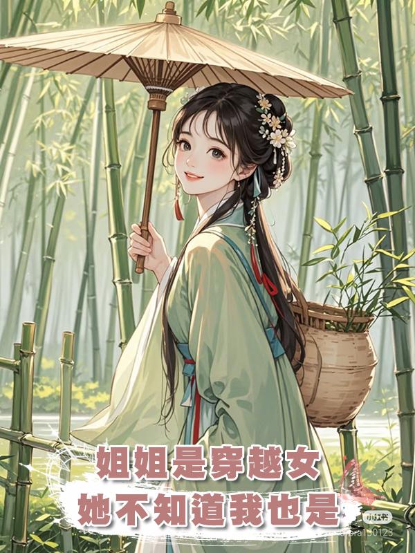 姐姐是離經叛道的穿越女,她不知道,我也是