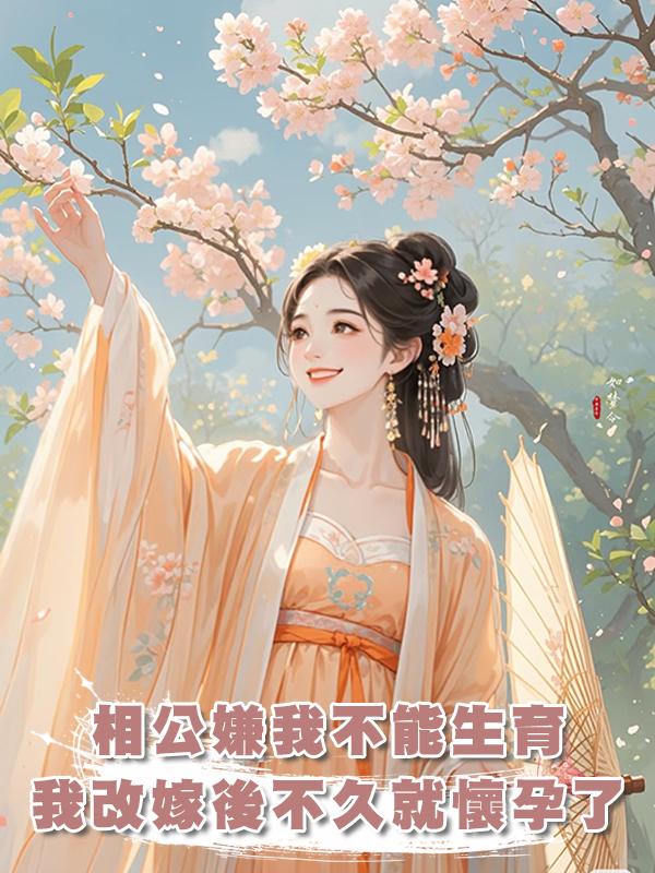 相公嫌棄我不能生育,可我改嫁隔壁獵戶後不久就懷孕了