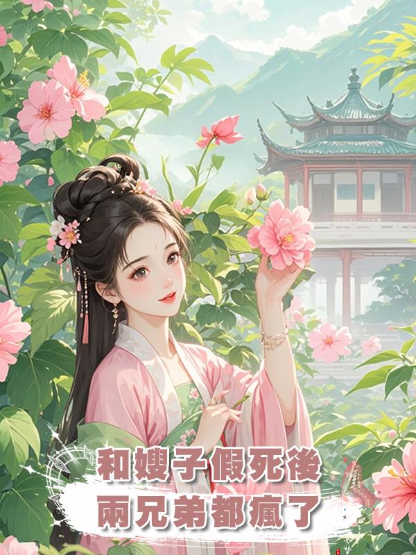 和嫂子假死後,兩兄弟都瘋了