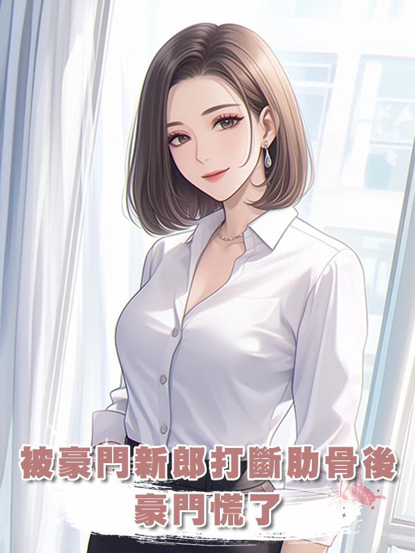 被豪門新郎打斷肋骨後,豪門慌了