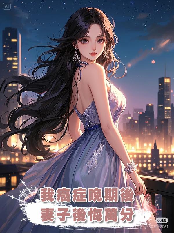 我癌症晚期後,妻子後悔萬分