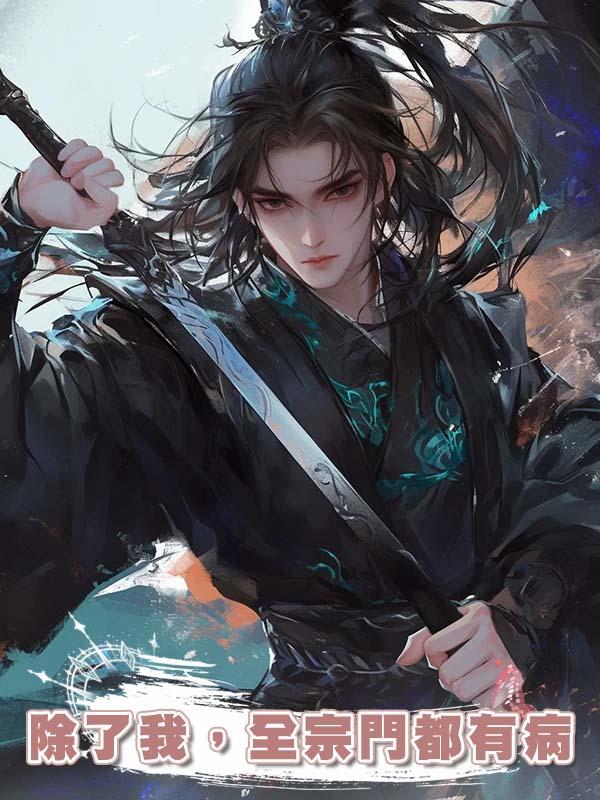 除了我,全宗門都有病