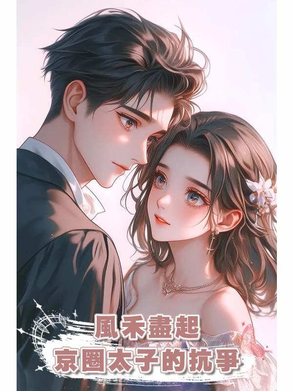 風禾盡起,京圈太子的抗爭