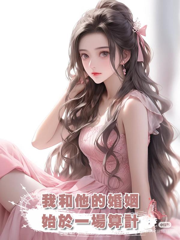 我和他的婚姻,始於一場算計
