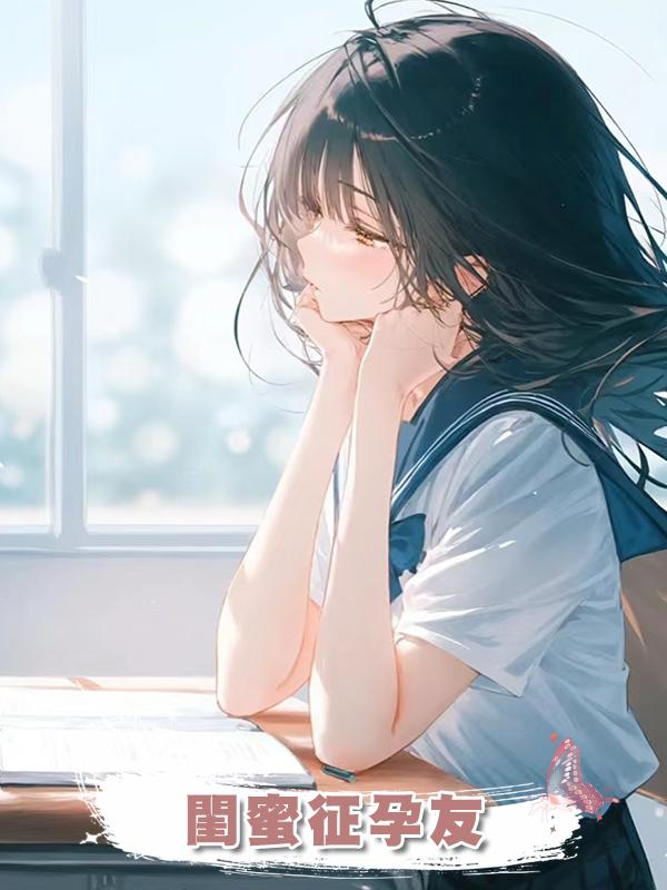 閨蜜徵孕友