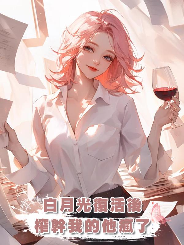 男友榨幹我十萬積分復活白月光,我徹底消失後,他卻瘋了