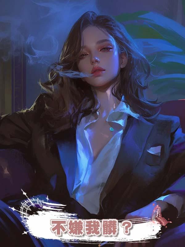 不嫌我髒?那為什麼我前未婚夫說我是破鞋的時候你沒反駁呢