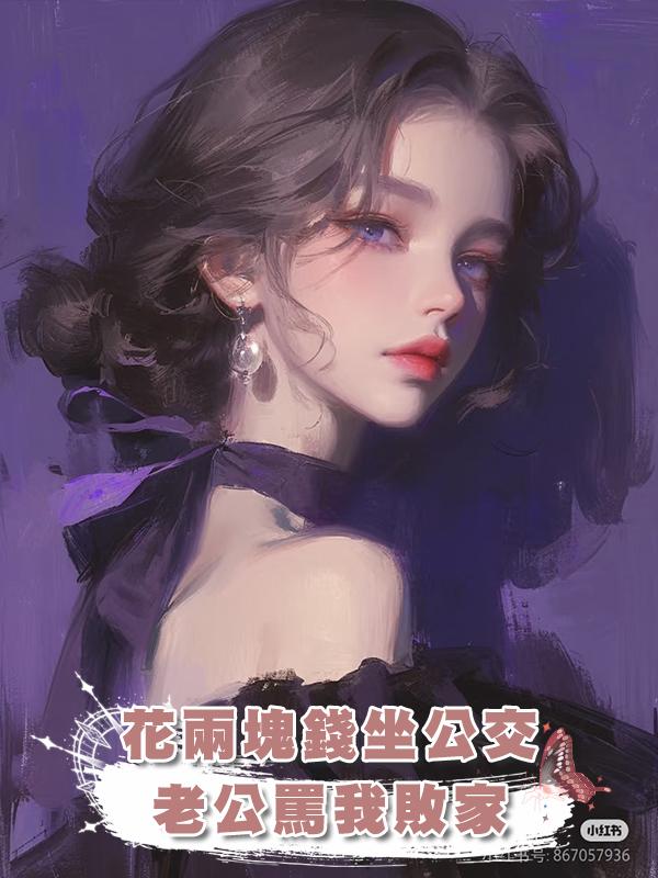 花兩塊錢坐公交,老公罵我敗家
