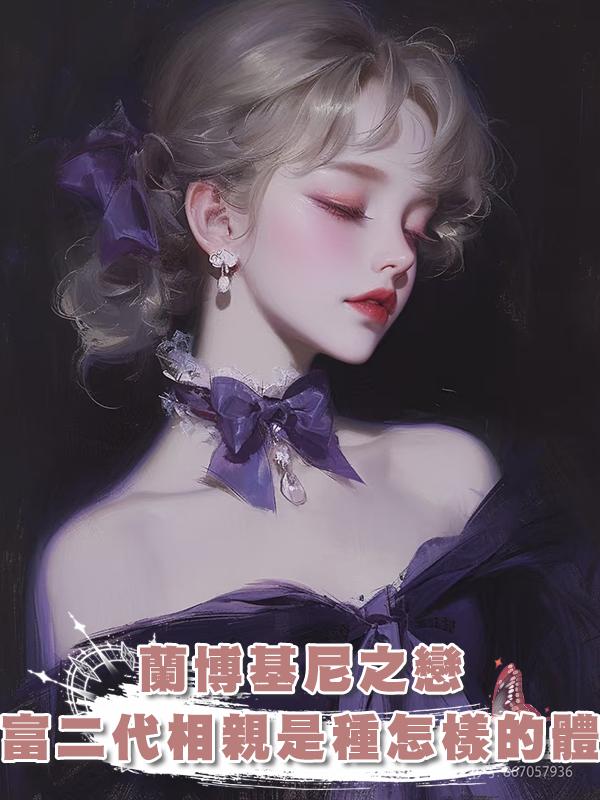 蘭博基尼之戀:和富二代相親是種怎樣的體驗