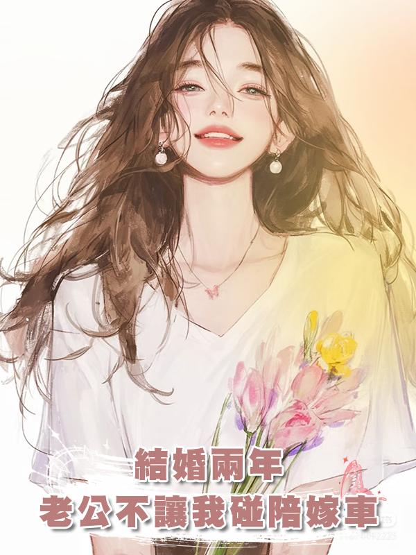 結婚兩年,老公不讓我碰陪嫁車
