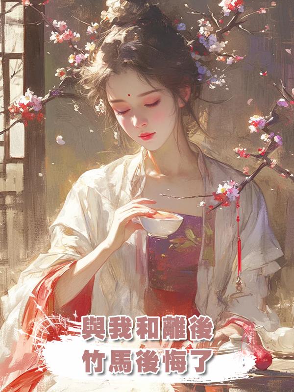 與我和離後,竹馬後悔了