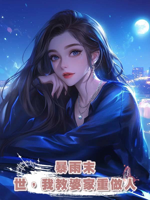 暴雨末世,我教婆家重做人