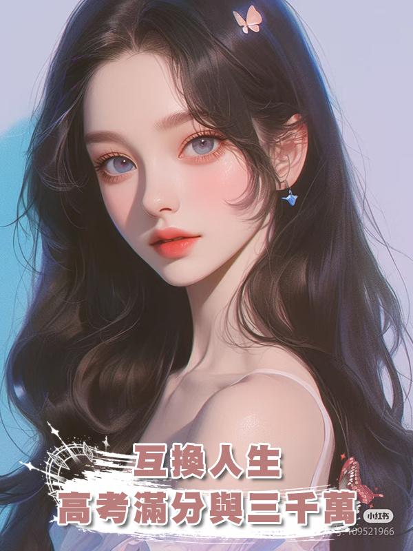 互換人生,高考滿分與三千萬