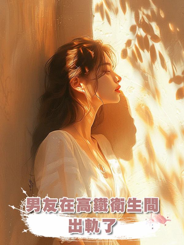男友在高鐵衛生間出軌了