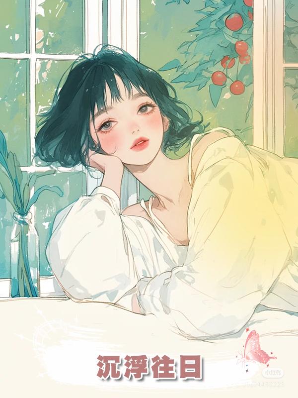 沉浮往日