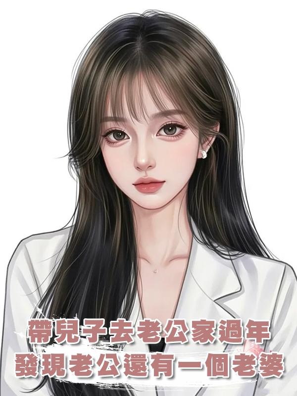 帶著兒子去和老公家人過團圓年,卻發現了老公在老家還有一個老婆