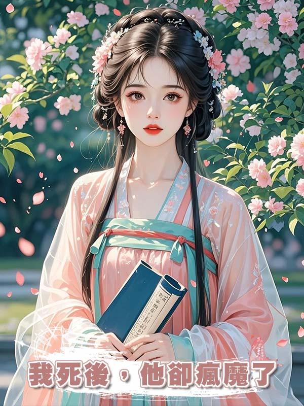 我死後,他卻瘋魔了,翻遍全城隻為用異術喚我重生