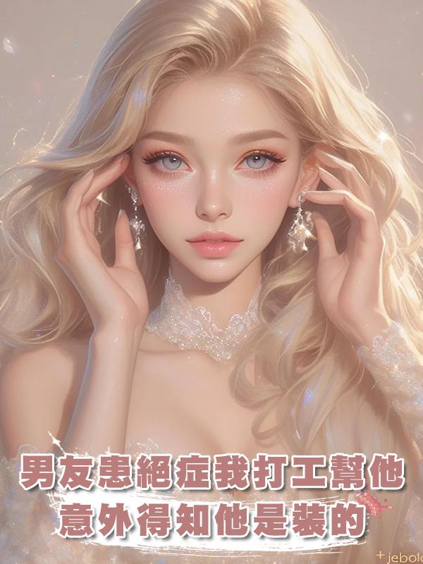 男友患了絕症,我打三份工幫他,可意外得知他竟是裝的