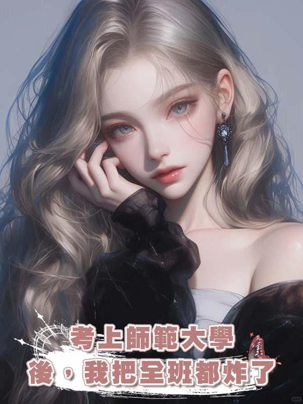 考上師範大學後,我把全班都炸了