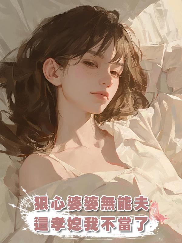 無能老公狠心婆婆,我直接一巴掌一個,孝順兒媳婦我不當了
