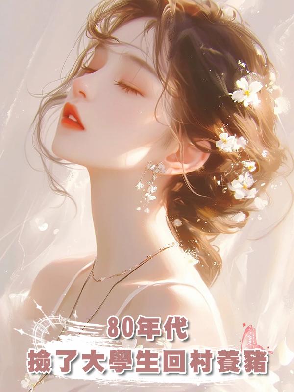 80年代,撿了大學生回村養豬