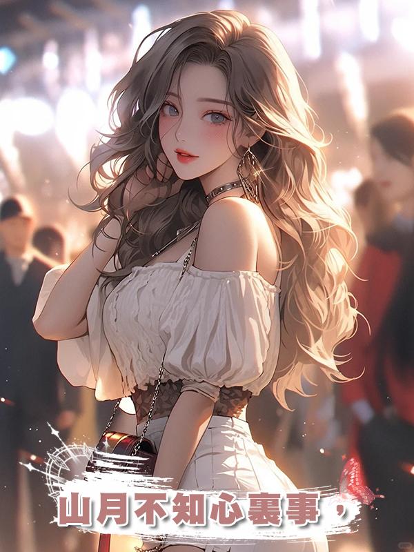 山月不知心裏事,