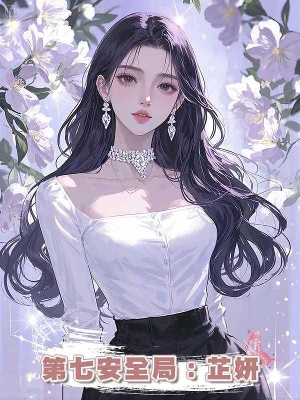 第七安全局:芷妍