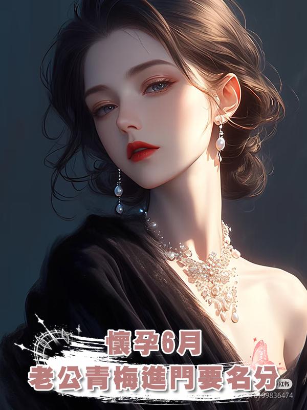懷孕6月,老公青梅年三十進門要名分