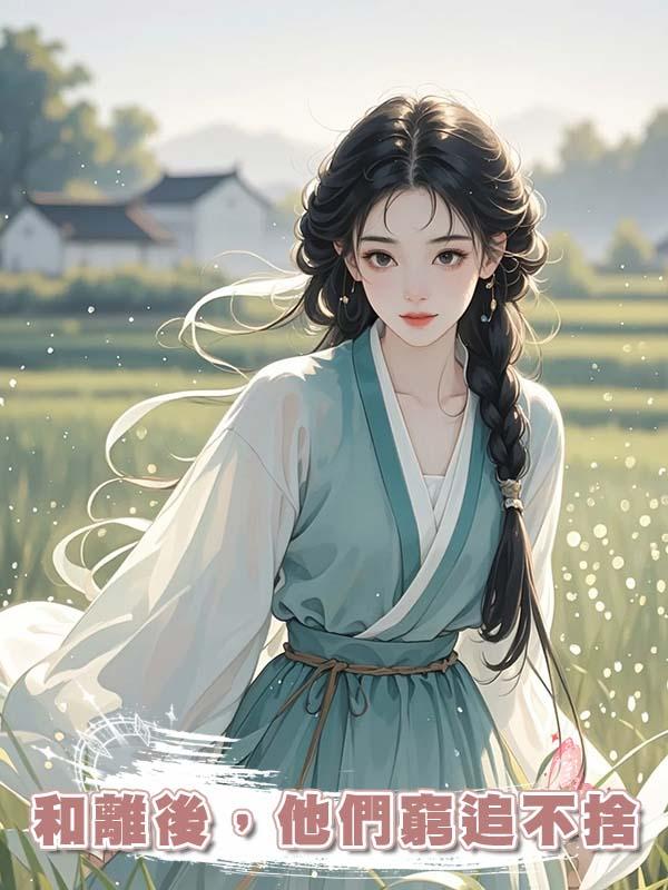 和離後,他們窮追不捨