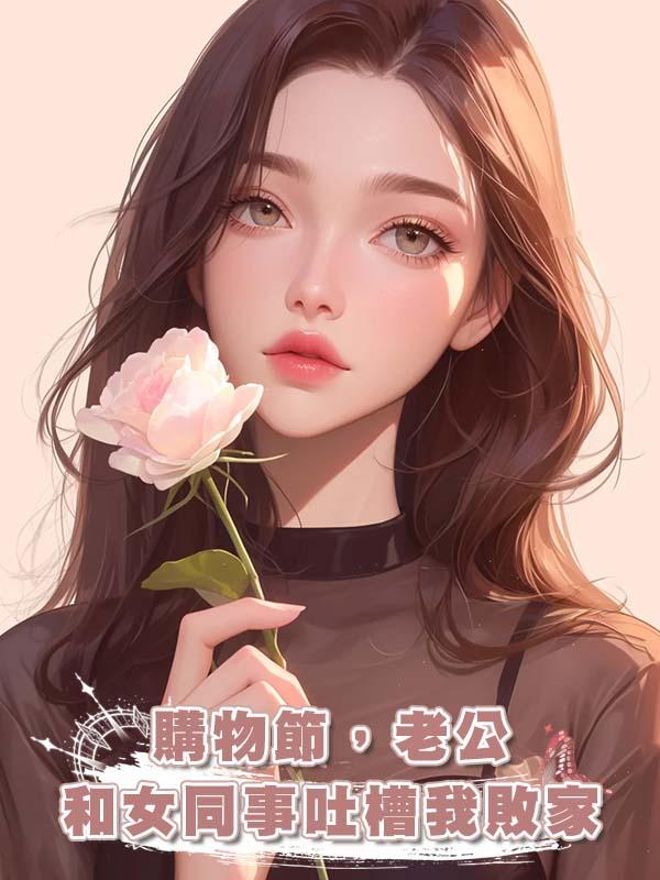 購物節,老公和女同事吐槽我敗家