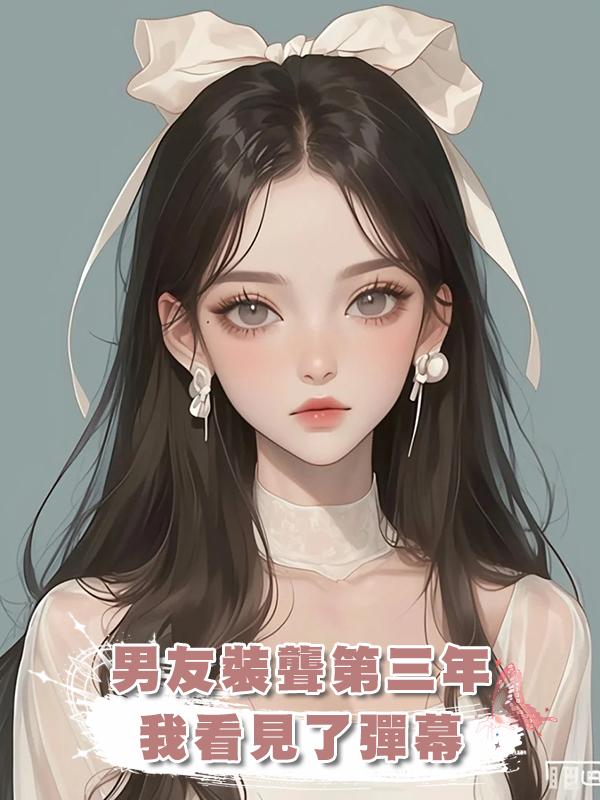男友裝聾第三年,我看見了彈幕