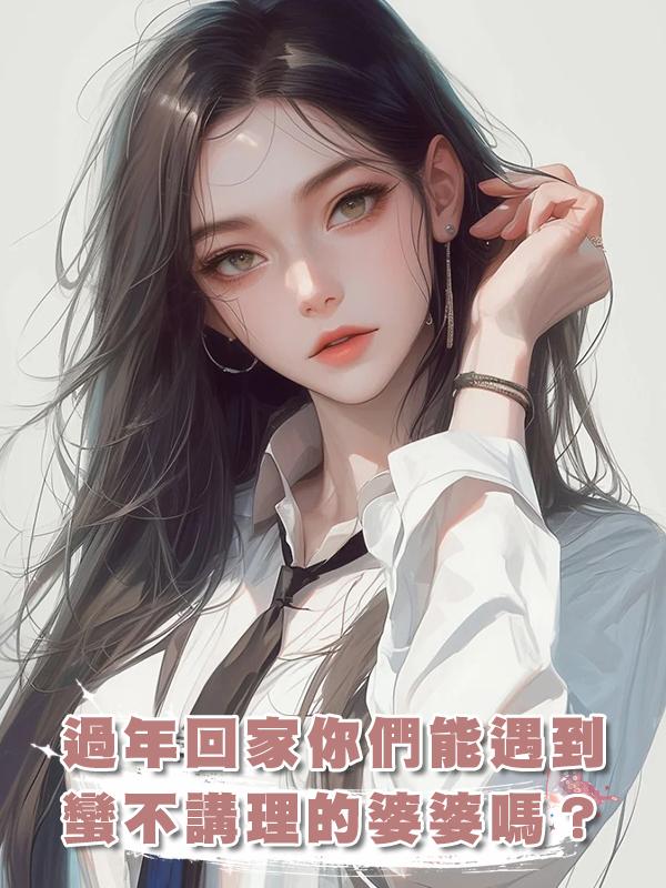 過年回家你們能遇到這種蠻不講理刁蠻任性的婆婆嗎?