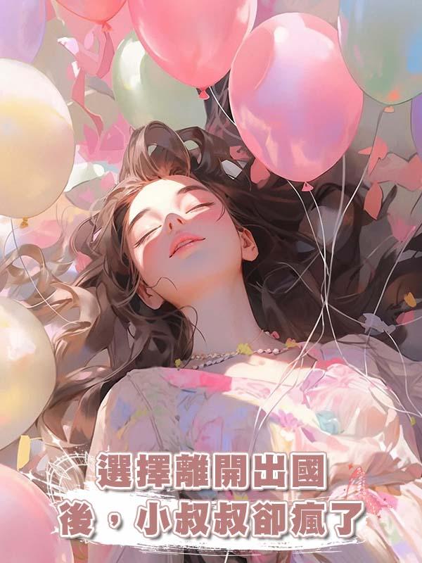 選擇離開出國後,小叔叔卻瘋了