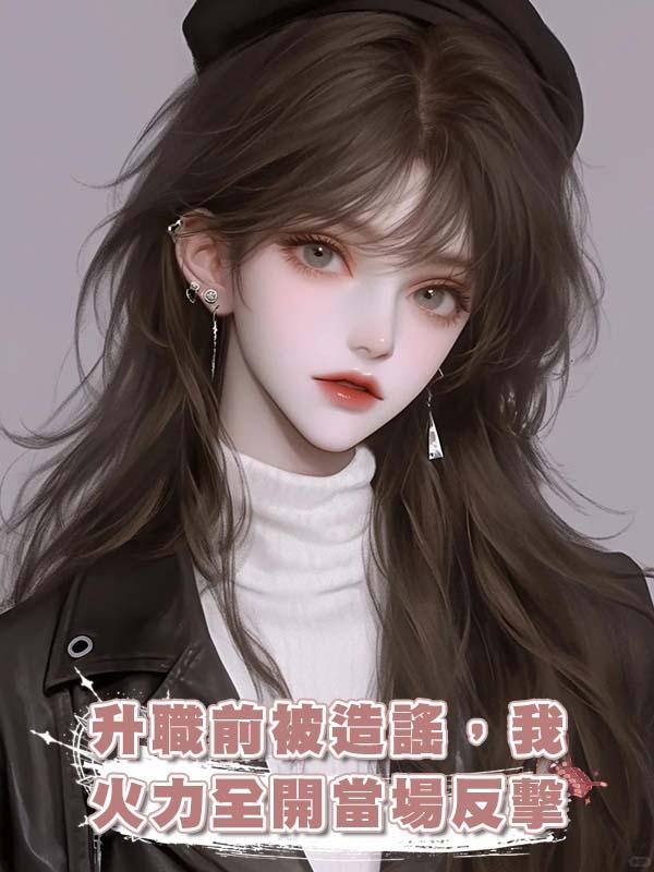 升職前被造謠,我火力全開當場反擊