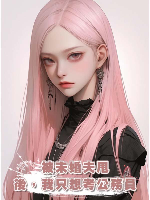 被未婚夫甩後,我隻想考公務員