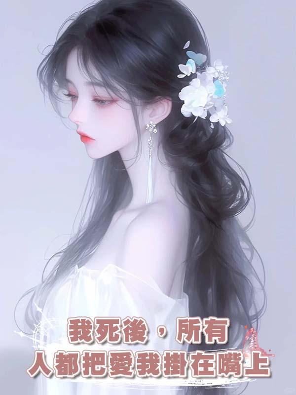 我死後,所有人都把愛我掛在嘴上