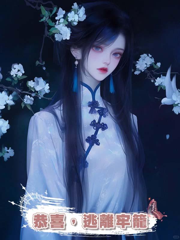 恭喜,逃離牢籠