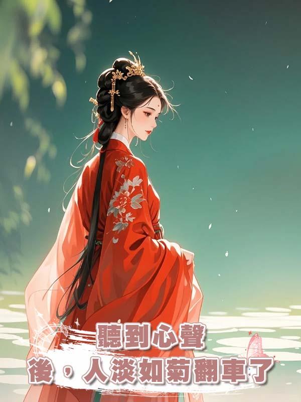 聽到心聲後,人淡如菊翻車了
