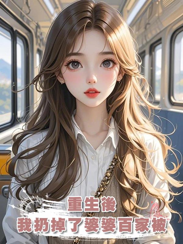 重生後,我扔掉了婆婆親手縫的百家被