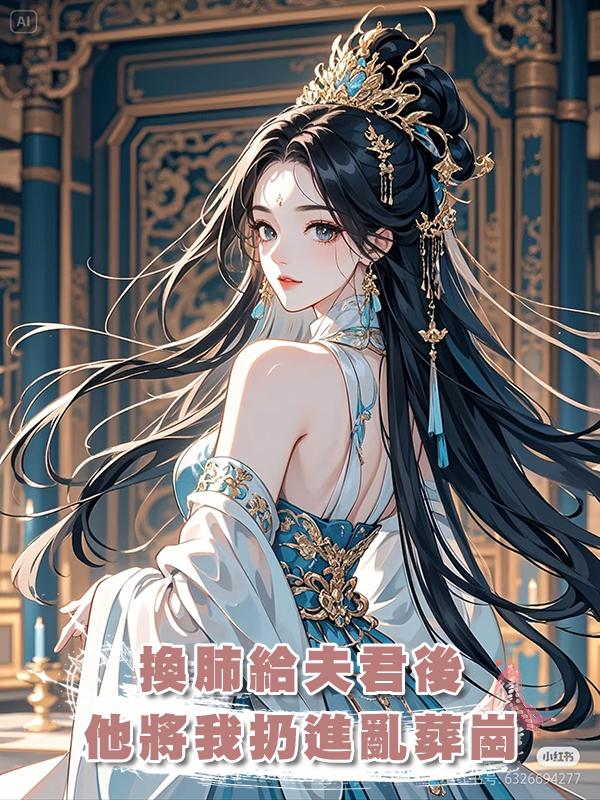 換肺給夫君後,他將我扔進亂葬崗