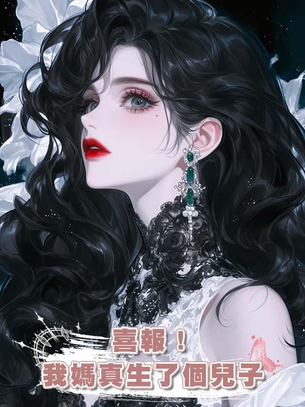 喜報!我媽真生了個兒子
