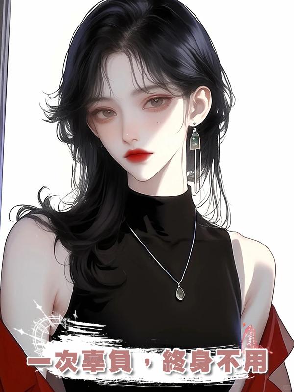一次辜負,終身不用