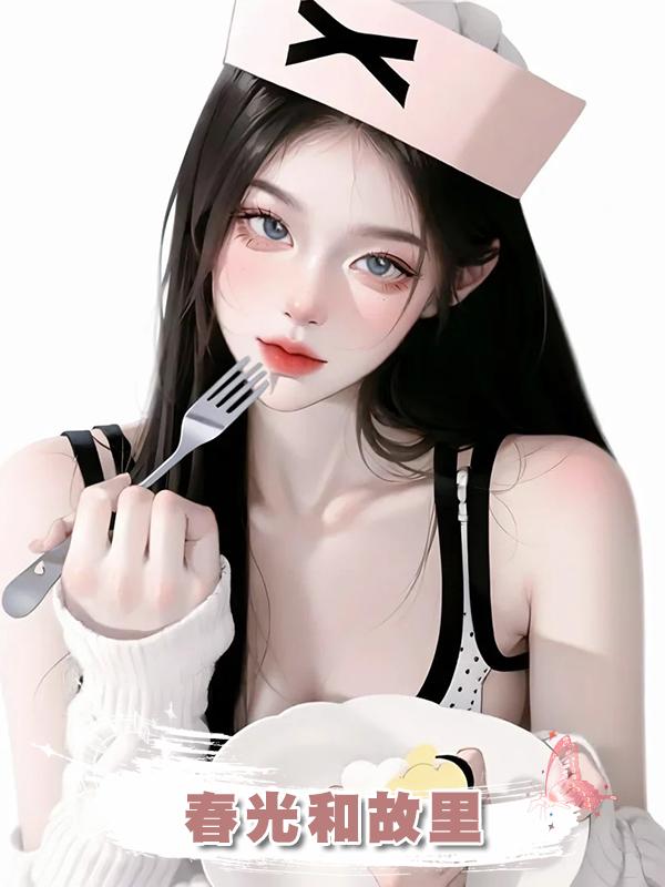 春光和故裡