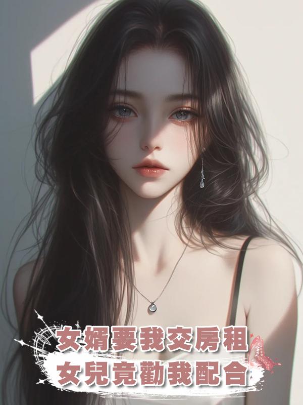 女婿要我交房租,女兒竟勸我配合