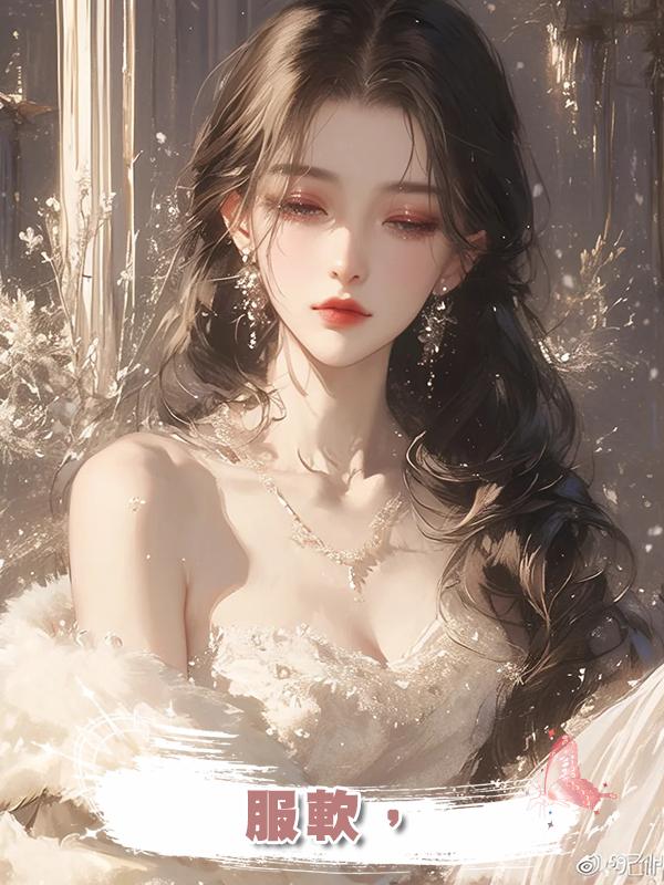服軟,