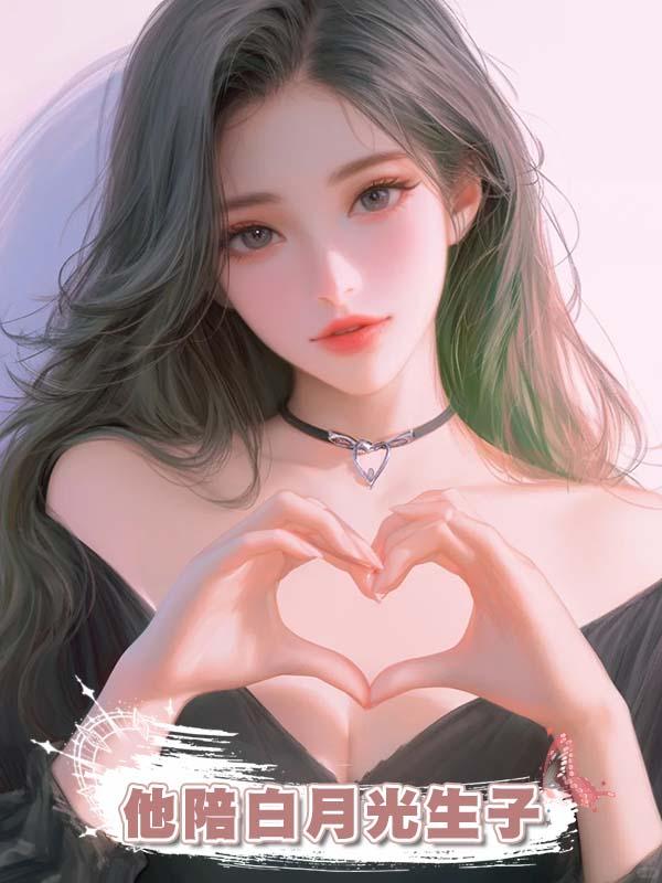 他陪白月光生子,兒子瀕危他不知,求我回家時我早已心死