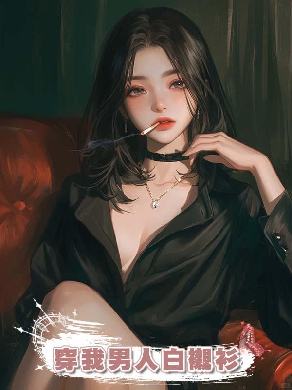 訂婚前夕,婚房多個女人,她亂動我東西,還穿我男人白襯衫