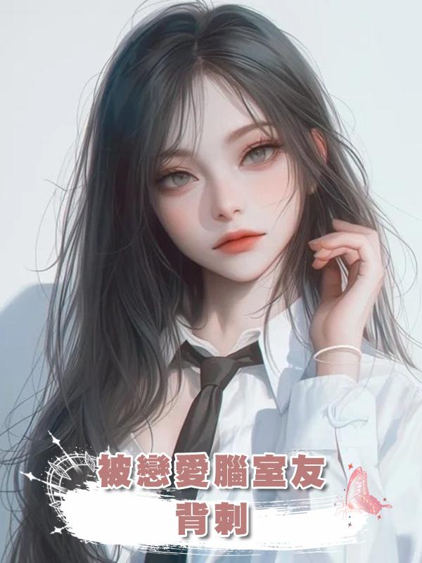 被戀愛腦室友背刺,重生後,惹到我算是惹到黑心棉啦。